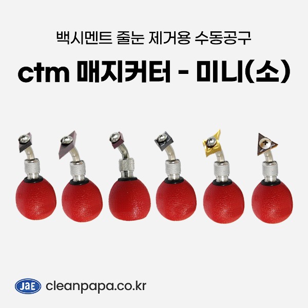 [ctm 매지커터 - 미니(소)]  줄눈제거기 백시멘트 제거 공구 길이조절형  이미지