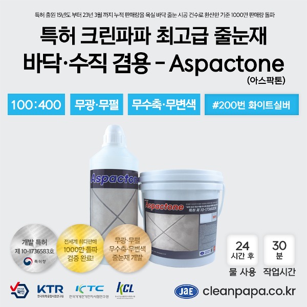 [최고급 줄눈재 / 특허 크린파파 무수축,무오염,무황변]  Aspactone 3kg x 2개 - #200번 화이트실버(#110번 + #120번)  이미지