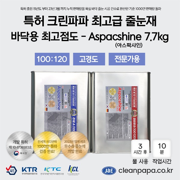 [최고급 줄눈재 / 특허 크린파파 무수축,무오염,무황변 ]  Aspacshine(아스팍샤인) 7.7kg / 투명 / 최고점도 / 바닥용  이미지