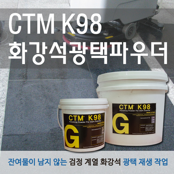 CTM K98 화강석광택용파우더 1kg  이미지