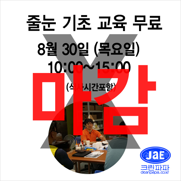 [줄눈무료교육마감]2018년8월30일(목요일)크린파파 줄눈시공 기초 이론교육 무료입니다  이미지