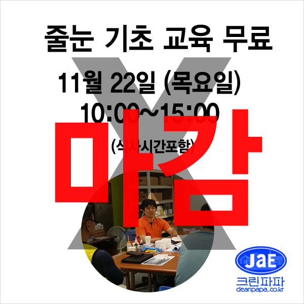 [줄눈무료교육마감]2018년11월22일(목요일)크린파파 줄눈시공 기초 이론교육 무료입니다  이미지