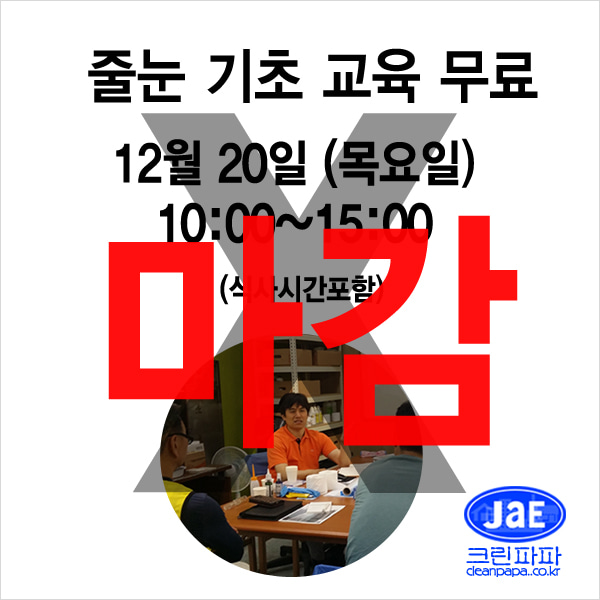 [줄눈무료교육마감]2018년12월20일(목요일)크린파파 줄눈시공 기초 이론교육 무료입니다  이미지