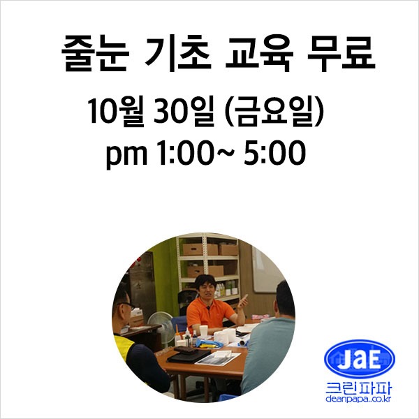 [줄눈무료교육]2020년10월30일(금요일)크린파파 줄눈시공 기초 이론교육 무료입니다  이미지