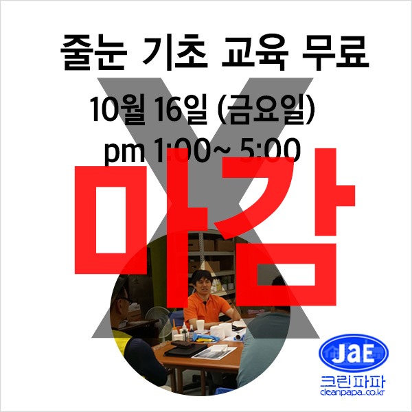 [줄눈무료교육]2020년10월16일(금요일)크린파파 줄눈시공 기초 이론교육 무료입니다  이미지