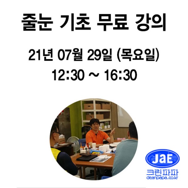 [줄눈무료교육] 2021년 07월 29일(목요일) 마감크린파파 줄눈시공 기초 이론강의 무료입니다  이미지