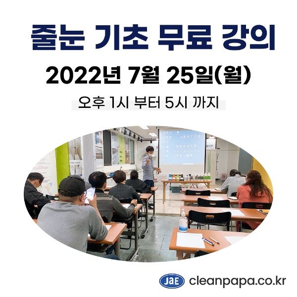 [줄눈무료교육] 2022년 07월 25일(월요일) 마감크린파파 줄눈시공 기초 이론강의 무료입니다  이미지