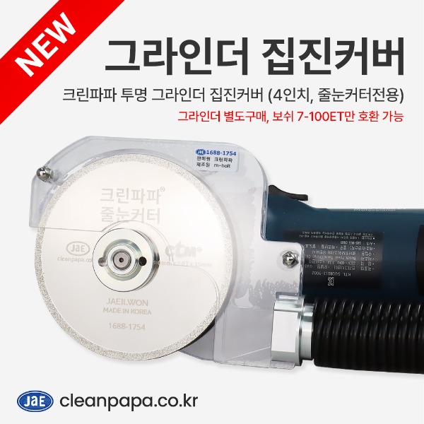 크린파파 투명 그라인더 집진커버 먼지커버 보쉬 7-100ET 호환 (4인치, 줄눈커터전용, 내경 40mm)  이미지