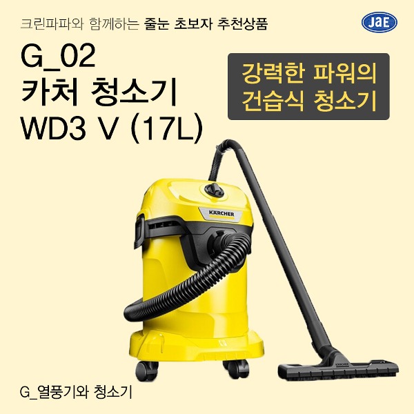 [줄눈 초보자 추천상품] G_02 카처 청소기 WD3 V (17L) - 건습식 청소기  이미지