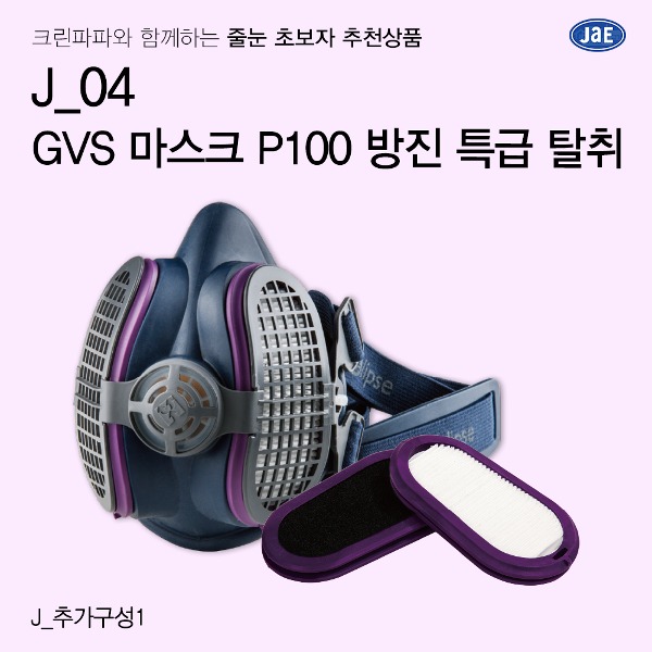 [줄눈 초보자 추천상품] J_04 GVS 일립스 P100 방진마스크 직결식 탈취 필터교체형 산업 분진 안전마스크  이미지