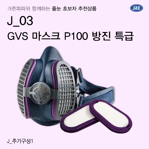 [줄눈 초보자 추천상품] J_03 GVS 일립스 P100 방진마스크 직결식 필터교체형 산업 분진 안전마스크  이미지