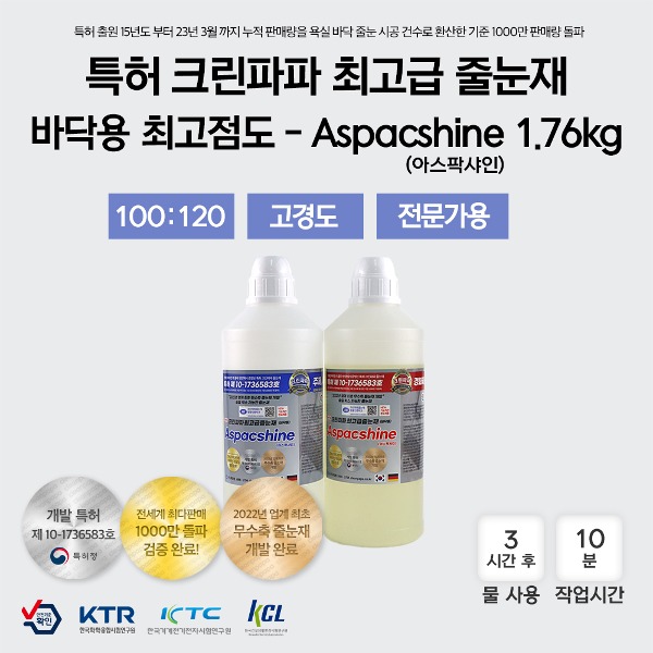 [최고급 줄눈재 / 특허 크린파파 무수축,무오염,무황변 ]  Aspacshine(아스팍샤인) 1.76kg / 투명 / 최고점도 / 바닥용  이미지