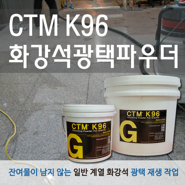 CTM K96 화강석광택용파우더  5kg, 10kg  이미지