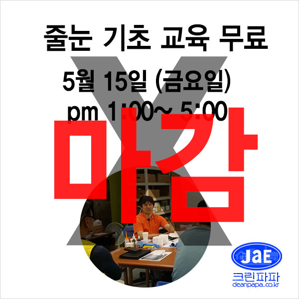 [줄눈무료교육_마감]2020년05월15일(금요일)크린파파 줄눈시공 기초 이론교육 무료입니다  이미지