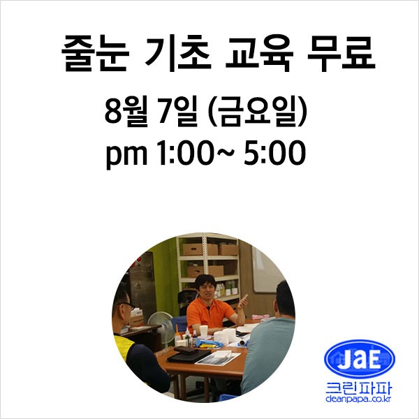 [줄눈무료교육]2020년08월07일(금요일)크린파파 줄눈시공 기초 이론교육 무료입니다  이미지