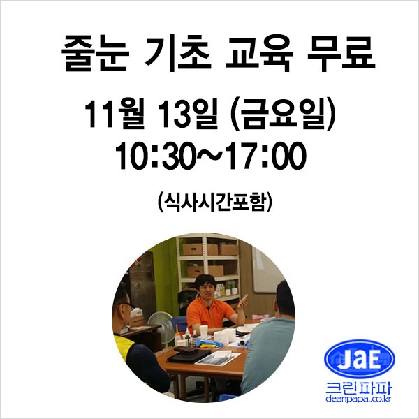 [줄눈무료교육]2020년11월13일(금요일)크린파파 줄눈시공 기초 이론교육 무료입니다  이미지