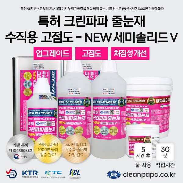 [저수축 고급줄눈재 / 특허 크린파파 무오염,무황변] NEW세미솔리드V 1kg, 4kg / 투명 / 고점도 / 처짐성개선 / 수직용  이미지