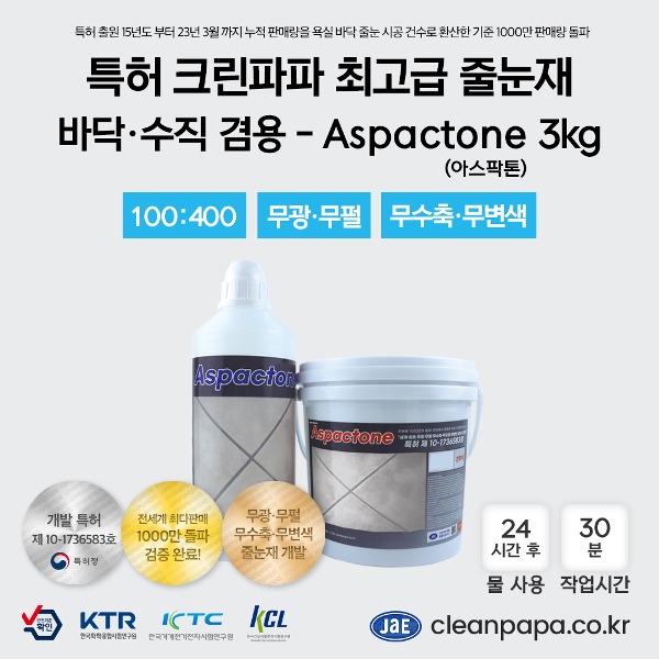 [최고급 줄눈재 / 특허 크린파파 무수축,무오염,무황변]  Aspactone(아스팍톤) 3kg / 바닥·수직 겸용  이미지