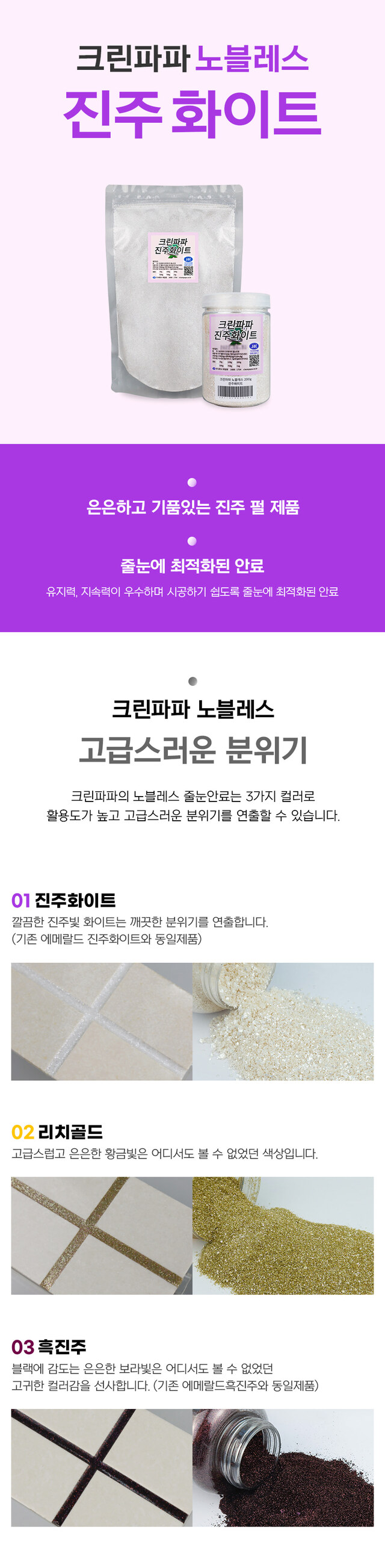 [크린파파 줄눈안료] 노블레스 진주화이트 200g, 700g