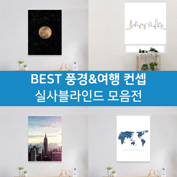 BEST 풍경&amp;여행테마 실사블라인드 50종 모음