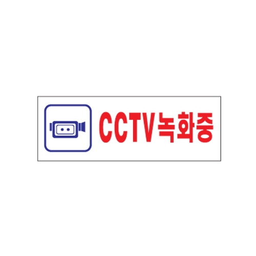 아트사인 아크릴표지판 0103 CCTV녹화중