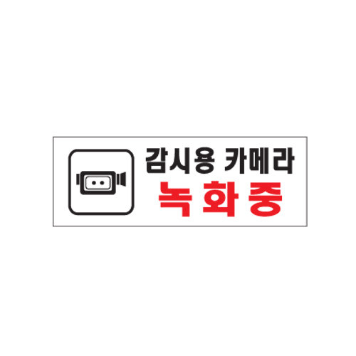 아트사인 아크릴표지판 0112 감시용카메라녹화중