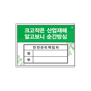 아트사인 표지판 2004 안전관리책임자