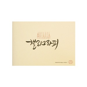 삼원 아트스퀘어 캘리그라피노트 스무스 A5