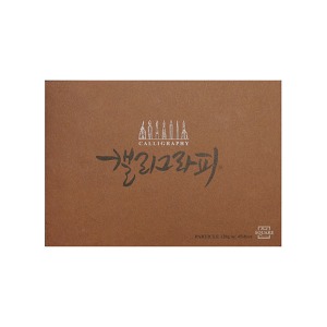 삼원 아트스퀘어 캘리그라피노트 파티클 A5