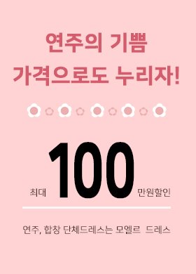 연주의기쁨 가격으로도 누리자! 최대 100만원할인 연주,합창 단체드레스