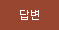 답변