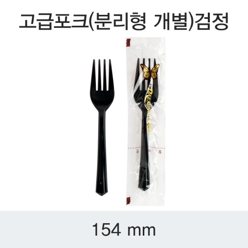 일회용 고급포크 블랙 154mm 개별포장 DS 박스 1000개