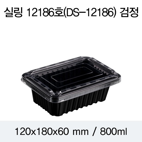 일회용 실링용기 블랙 12186 뚜껑별도 DS 박스1200개