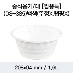 일회용 PP중식포장용기 화이트 대 DS-385 박스 300개