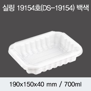 일회용 실링용기 화이트 19154 DS 뚜껑별도 박스600개