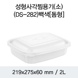 일회용 PP사각찜용기 돔형 화이트 소 DS-282 박스 100개세트