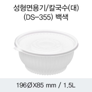 일회용 칼국수용기 냉면포장 대 화이트 DS-355 박스200개세트