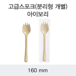 고급 스포크 스푼 포크 아이보리 160mm 개별포장 DS 박스 1500개