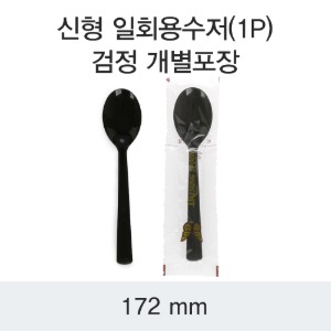 일회용 수저 스푼 블랙 신형 개별포장 DS 박스 1500개