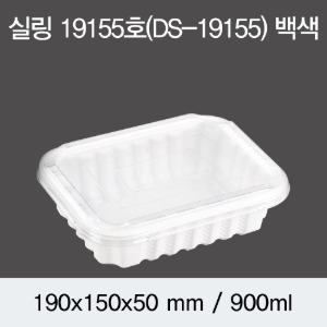 일회용 실링용기 화이트 19155 DS 뚜껑별도 박스600개