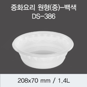 일회용 PP중식포장용기 화이트 중 DS-386 박스 300개