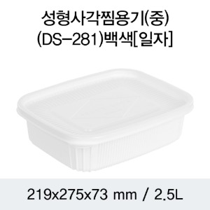 일회용 PP사각찜용기 민자형 화이트 중 DS-281 박스 100개세트