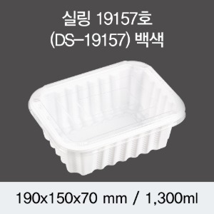 일회용 실링용기 화이트 19157 DS 뚜껑별도 박스600개