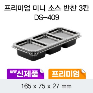 일회용 소스포장 반찬용기 3칸 프리미엄 블랙 DS-409 박스400개세트