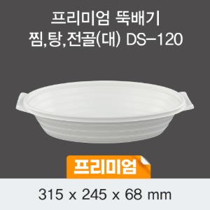 일회용 전골포장 찜용기 프리미엄 화이트 대 DS-120 박스100개세트