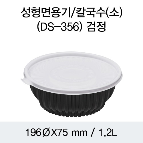 일회용 칼국수용기 냉면포장 소 블랙 DS-356 박스200개세트