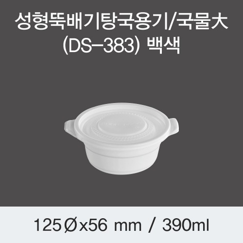 일회용 뚝배기 국용기 DS-383 국물대 화이트 박스 600개세트