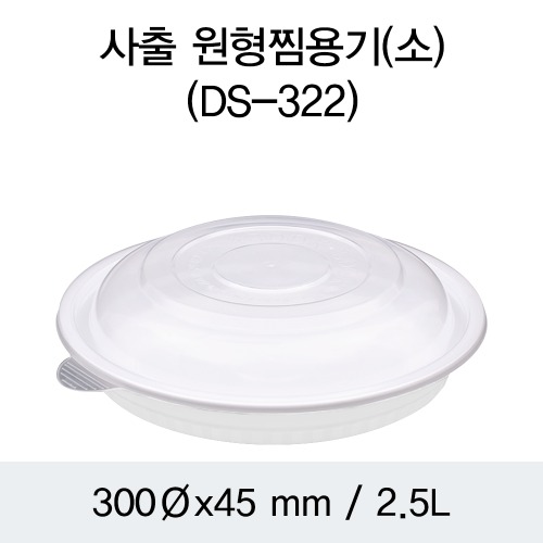 사출 원형찜용기 소 300파이 DS-322 100개세트 한박스