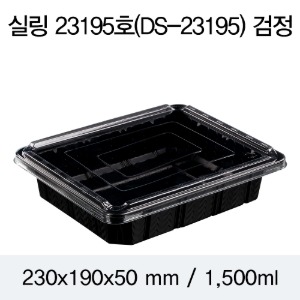 실링용기23195 DS 블랙 족발 갈비포장 400개 1박스 뚜껑별도