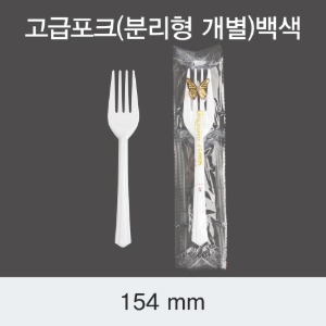 일회용 고급포크 화이트 154mm 개별포장 DS 박스 1000개